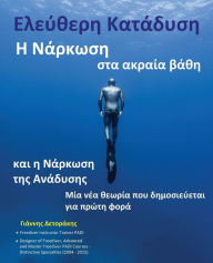 Title: Ελεύθερη Κατάδυση: Η Νάρκωση στα Ακραία Βάθη Και η, Author: Yannis S Detorakis