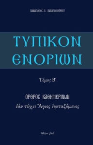 Title: Typikon Enorion: Orthros kathemerinon ean tychei Hagios heortazomenos, Author: P. Papadimitriou