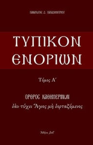 Title: Typikon Enorion: Orthros kathemerinon ean tychei Hagios me heortazomenos, Author: P Papadimitriou