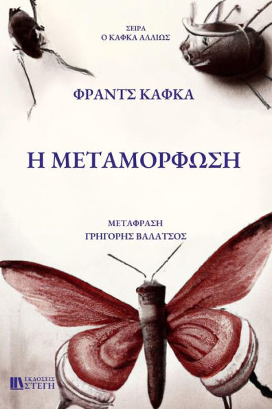 H METAMORFOSH: Greek Edition
