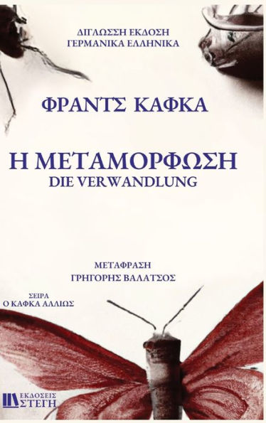 H METAMORFOSH German/Greek: Library Hardcover Edition