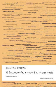 Title: Η δημοκρατία, η σιωπή κι ο φασισμός, Author: Kostas Tziras