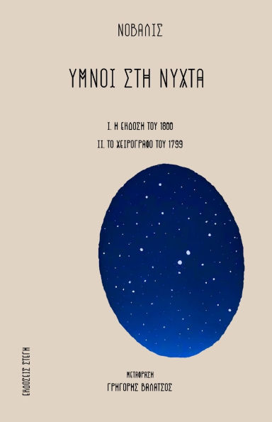 Ymnoi Sth Nyxta: Greek edition