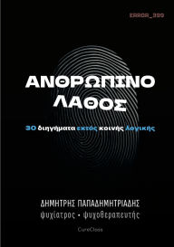 Title: Ανθρώπινο Λάθος: 30 διηγήματα εκτός κοινής λογικής, Author: Δημή Παπαδημητριάδης