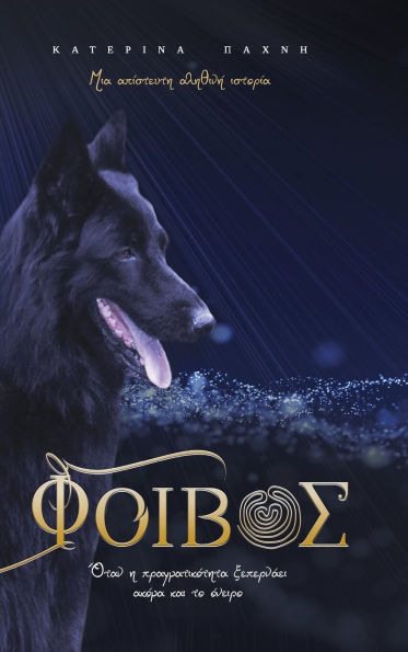ΦΟΙΒΟΣ