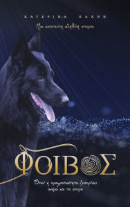 Title: ΦΟΙΒΟΣ, Author: Aikaterini Pachni