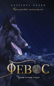 Title: Φeboc: ЧУДЕСНАЯ ИСТИННАЯ ИСТОРИЯ, Author: Aikaterini Pachni