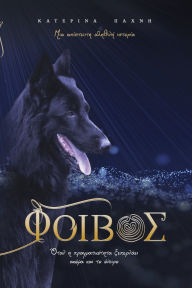 Title: ΦΟΙΒΟΣ, Author: Aikaterini Pachni