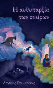 Title: Η αυθυπαρξία των ονείρων, Author: Αργύρης Σταματάκης