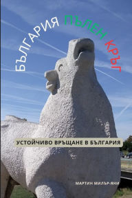 Title: България пълен кръг: Устойчиво Връщане в Б, Author: Martin Miller-Yianni