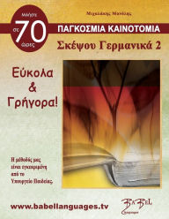 Title: ΣΚΕΨΟΥ ΓΕΡΜΑΝΙΚΑ 2, Author: Manolis Michalakis
