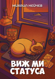 Title: Vizh mi statusa, Author: Mihail Neychev
