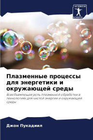 Title: Плазменные процессы для энергетики и окрm, Author: Джон Пукадиил