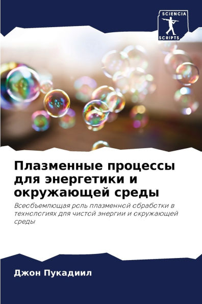 Плазменные процессы для энергетики и окрm