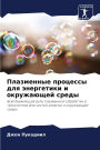 Плазменные процессы для энергетики и окрm