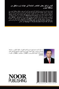 Title: قياس تراكيز بعض العناصر المشعة في عينات تر, Author: ليث أحمد الصبحة