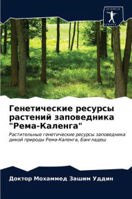 Title: Генетические ресурсы растений заповедни, Author: Доктор М Зашим Уддин