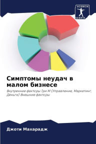 Title: Симптомы неудач в малом бизнесе, Author: Джоти Махарадж