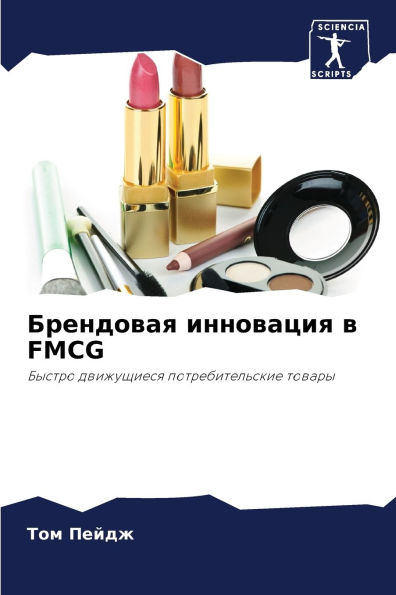Брендовая инновация в FMCG