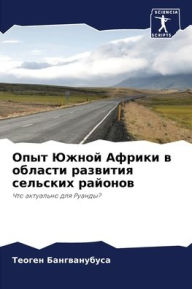 Title: Опыт Южной Африки в области развития сель
, Author: Теоген Бангванубуса