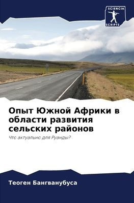 Опыт Южной Африки в области развития сель

