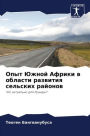 Опыт Южной Африки в области развития сель
