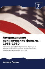 Title: Американские политические фильмы: 1968-1980, Author: Уильям Ренкус