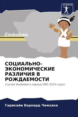 СОЦИАЛЬНО-ЭКОНОМИЧЕСКИЕ РАЗЛИЧИЯ В РОЖДА
