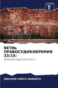 Title: ВЕТВЬ ПРАВОСУДИЯ/ИЕРЕМИЯ 33: 15:, Author: ДЖОЗЕФ Н МАВИНГА