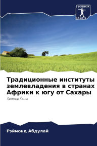 Title: Традиционные институты землевладения в с, Author: Рэймонд Абдулай