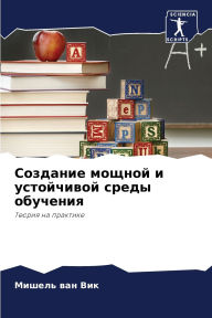 Title: Создание мощной и устойчивой среды обучеl, Author: Мишель ван Вик