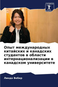 Title: Опыт международных китайских и канадских, Author: Линда Вебер