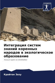 Title: Интеграция систем знаний коренных народо, Author: Крайтон Зазу