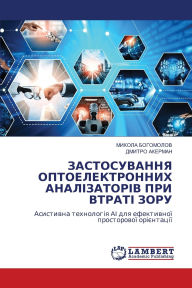 Title: ЗАСТОСУВАННЯ ОПТОЕЛЕКТРОННИХ АНАЛІЗАТО&, Author: Микола Богомолов