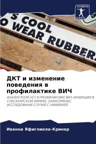 Title: ДКТ и изменение поведения в профилактике 
, Author: Ива Яфиглиола-Крине&