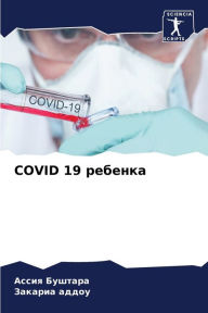 Title: Covid 19 ребенка, Author: Ассия Буштара