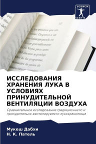 Title: ИССЛЕДОВАНИЯ ХРАНЕНИЯ ЛУКА В УСЛОВИЯХ ПРh, Author: Мукеш Дабхи