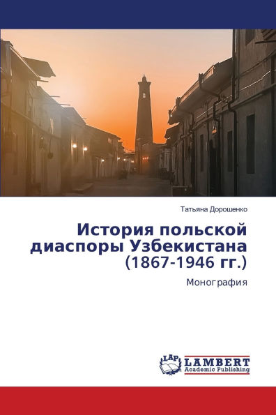 История польской диаспоры Узбекистана (1867-1946 &#