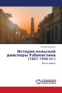 История польской диаспоры Узбекистана (1867-1946 &#
