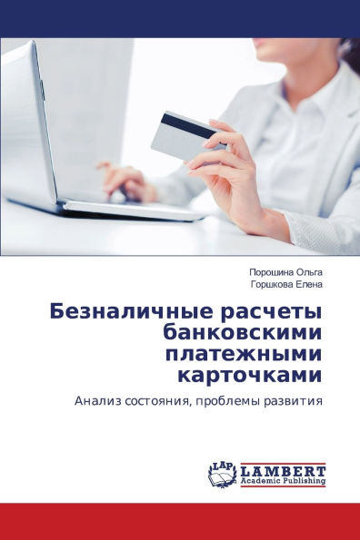 Безналичные расчеты банковскими платежн