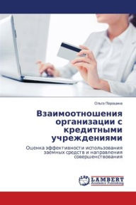 Title: Взаимоотношения организации с кредитным, Author: Ольга Порошина