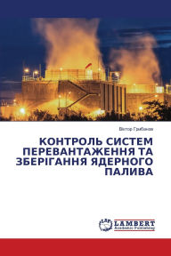 Title: КОНТРОЛЬ СИСТЕМ ПЕРЕВАНТАЖЕННЯ ТА ЗБЕРІГ, Author: Віктор Грибанов