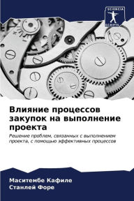 Title: Влияние процессов закупок на выполнение l, Author: Маситем& Кафиле