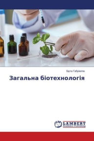 Title: Загальна біотехнологія, Author: Бірта Габріелла