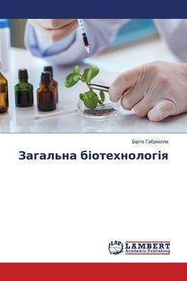 Загальна біотехнологія