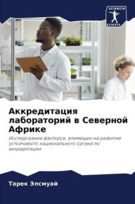 Title: Аккредитация лабораторий в Северной Афри, Author: Тарек Элсмуай