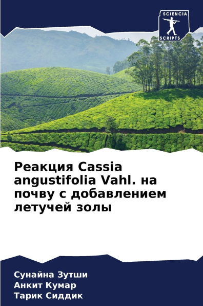 Реакция Cassia angustifolia Vahl. на почву с добавлением летуче