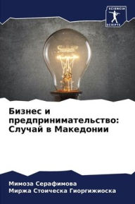Title: Бизнес и предпринимательство: Случай в Ма
, Author: Мимоза Серафимова
