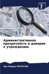 Title: Административная прозрачность и доверие, Author: Эан Мари МУРХУЛА