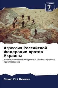 Title: Агрессия Российской Федерации против Укр, Author: Павло Гай Нижник